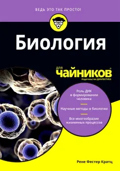Рене Кратц: Биология для чайников