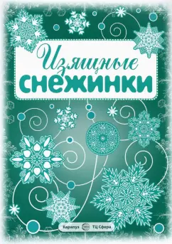 Изящные снежинки. Вырезаем из бумаги (8 снежинок, 2 гирлянды)