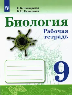 Касперская, Сивоглазов: Биология. 9 класс. Рабочая тетрадь. ФГОС