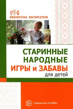 Соломенникова, Галенкова: Старинные народные игры и забавы для детей