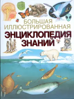 Большая иллюстр. энциклопедия знаний