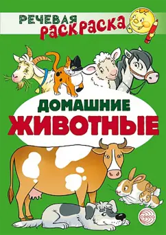 Танцюра, Сатари, Солдатова: Речевая раскраска. Домашние животные