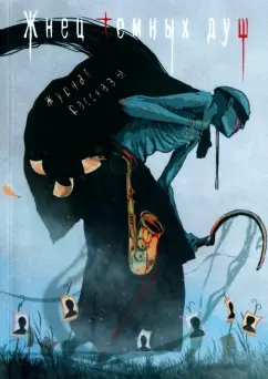 Николов, Цветкова, Заугольная: Жнец темных душ