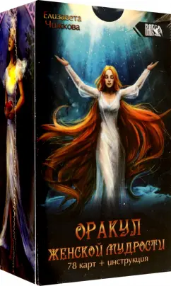 Елизавета Чижкова: Оракул женской мудрости (78 карт + инструкция)