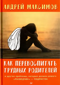 Андрей Максимов: Как перевоспитать трудных родителей и другие проблемы (с автографом автора)