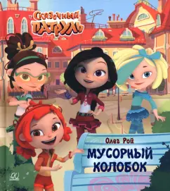 Олег Рой: Мусорный колобок