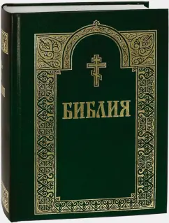 Библия с гравюрами XVIII и XIX веков. Книги Священного Писания Ветхого и Нового Завета