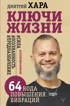 Дмитрий Хара: Ключи Жизни. 64 кода повышения вибраций