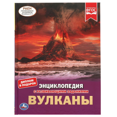 Булдакова Е.В.- автор текста: Вулканы.ЭНЦИКЛОПЕДИЯ А4 С РАЗВИВАЮЩИМИ ЗАДАНИЯМИ. 197х255мм, 48 стр.мелов. бумага. Умка в кор.15шт