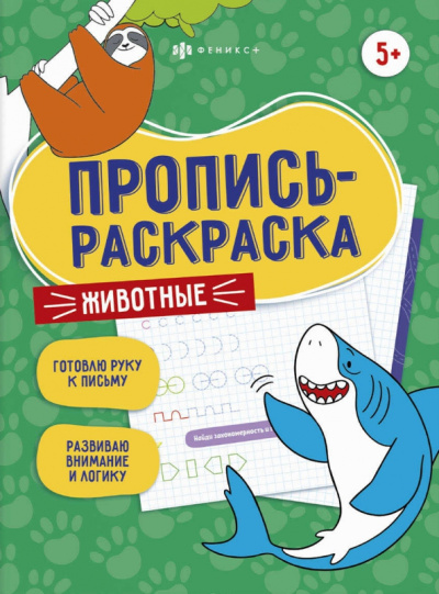 Елена Карелина: Пропись-раскраска Животные