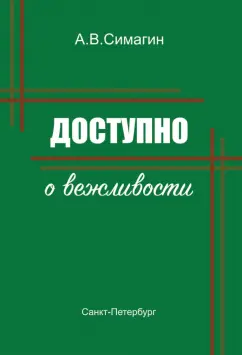 Александр Симагин: Доступно о вежливости