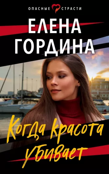 Елена Гордина: Когда красота убивает