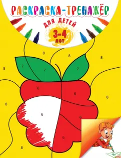 Алла Волох: Раскраска-тренажер. Для детей 3-4 лет