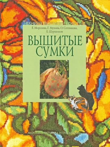 Морозова, Мухина, Шуршиков: Вышитые сумки