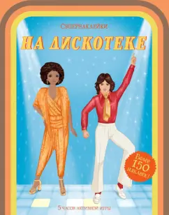 Эмили Боун: На дискотеке