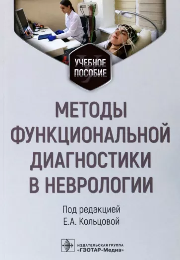 Кольцова, Ковалева, Кичук: Методы функциональной диагностики в неврологии. Учебное пособие