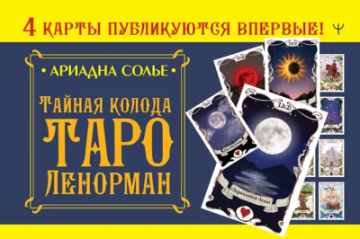 Солье Ариадна: Тайная колода Таро Ленорман