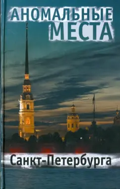 Екатерина Потрохова: Аномальные места Санкт-Петербурга