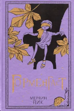 Мервин Пик: Горменгаст. Книга 2