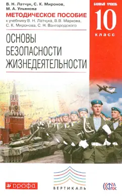 Миронов, Латчук, Ульянова: Методическое пособие к учебнику В.Н. Латчука и др. "ОБЖ. Базовый уровень. 10 класс". ФГОС