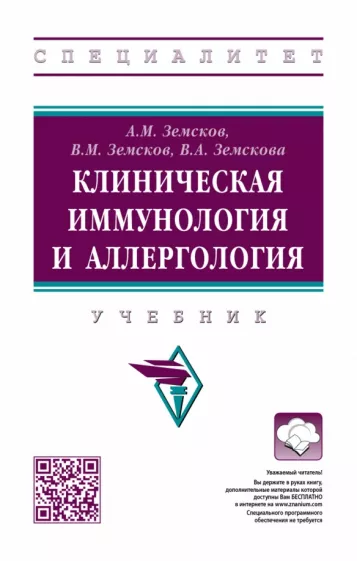 Земсков, Земсков, Земскова: Клиническая иммунология и аллергология. Учебник