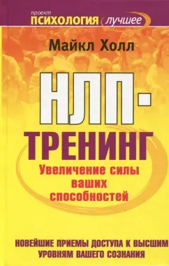 Майкл Холл: НЛП-тренинг. Увеличение силы ваших способностей