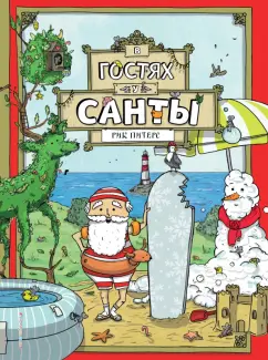 Рик Питерс: В гостях у Санты