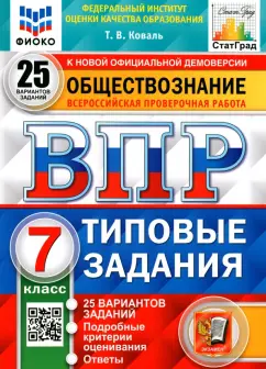 Татьяна Коваль: ВПР ФИОКО. Обществознание. 7 класс. Типовые задания. 25 вариантов. ФГОС