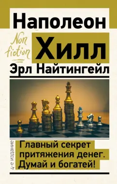 Хилл, Найтингейл: Главный секрет притяжения денег. Думай и богатей!