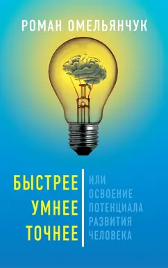 Омельянчук Роман Гарсиа Леонидович: Быстрее, умнее, точнее, или Освоение потенциала развития человека