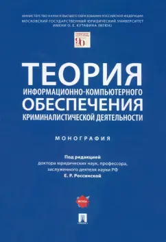 Россинская, Семикаленова, Рядовский: Теория информационно-компьютерного обеспечения криминалистической деятельности. Монография