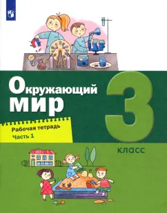 Вахрушев, Родионова, Борисанова: Окружающий мир. 3 класс. Рабочая тетрадь. Часть 1