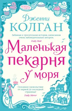 Дженни Колган: Маленькая пекарня у моря