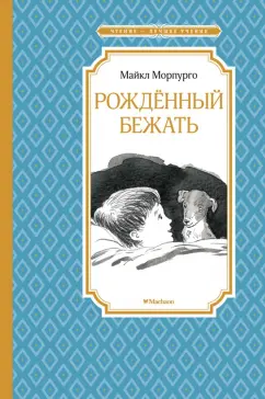 Майкл Морпурго: Рождённый бежать. Разные жизни одного невероятного пса