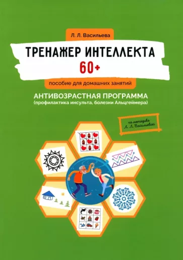 Лидия Васильева: Тренажер интеллекта 60+. Антивозрастная программа. Профилактика инсульта, болезни Альцгеймера
