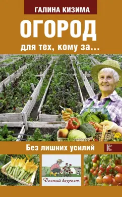 Галина Кизима: Огород для тех, кому за... без лишних усилий