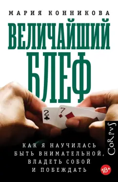 Мария Конникова: Величайший блеф