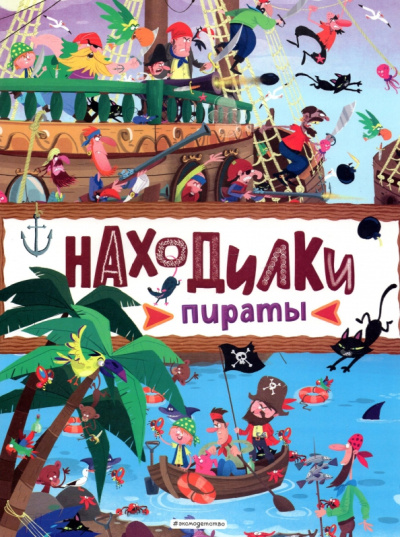 Находилки. Пираты