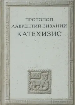 Лаврентий Протопоп: Катехизис