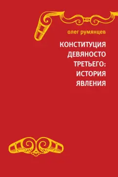 Олег Румянцев: Конституция Девяносто третьего. История явления