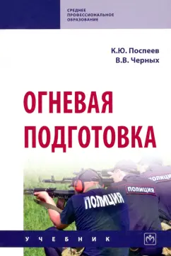 Поспеев, Черных: Огневая подготовка. Учебник