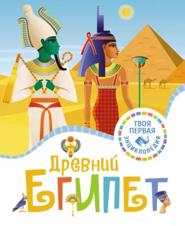 Флоранс Марюежоль: Древний Египет