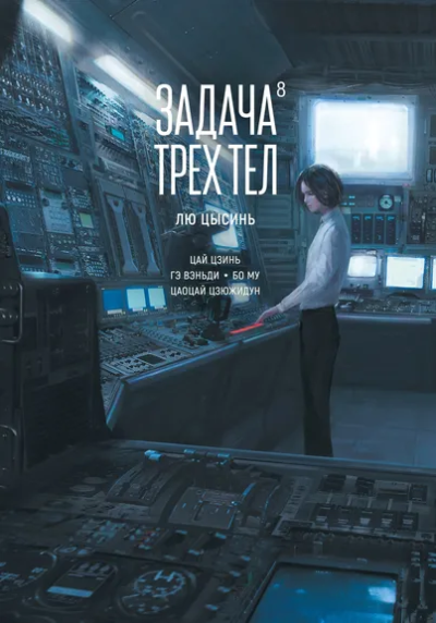 Цысинь Лю: Задача трех тел. Книга 8