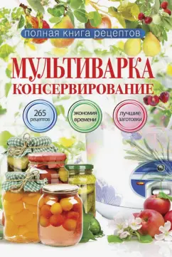 Елена Новиченкова: Мультиварка. Консервирование