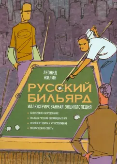 Леонид Жилин: Русский бильярд. Иллюстрированная энциклопедия