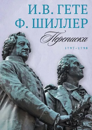 Гете, Шиллер: Переписка И. Гете и Ф. Шиллера. В 3-х томах. Том 2. 1797–1798