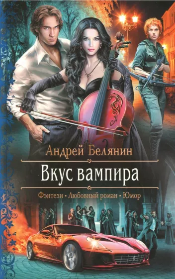 Андрей Белянин: Вкус вампира