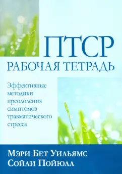 Уильямс, Пойюла: ПТСР. Рабочая тетрадь. Эффективные методики преодоления симптомов травматического стресса
