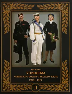 Алексей Степанов: Униформа советского Военно-Морского Флота. 1951–1991. Том 2