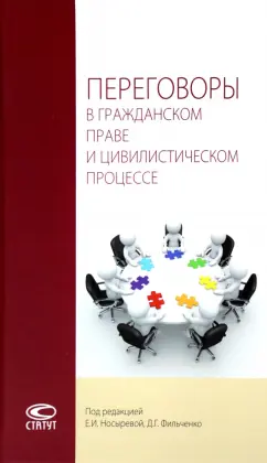 Носырова, Фильченко, Фильченко: Переговоры в гражданском праве и цивилистическом процессе. Монография
